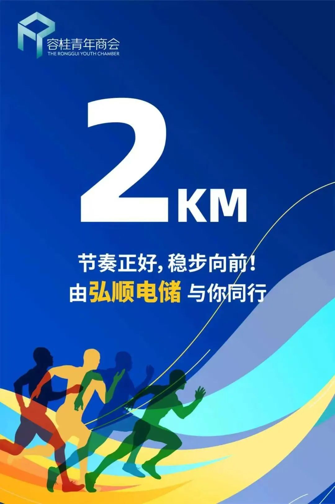 容桂马拉松公益捐赠图