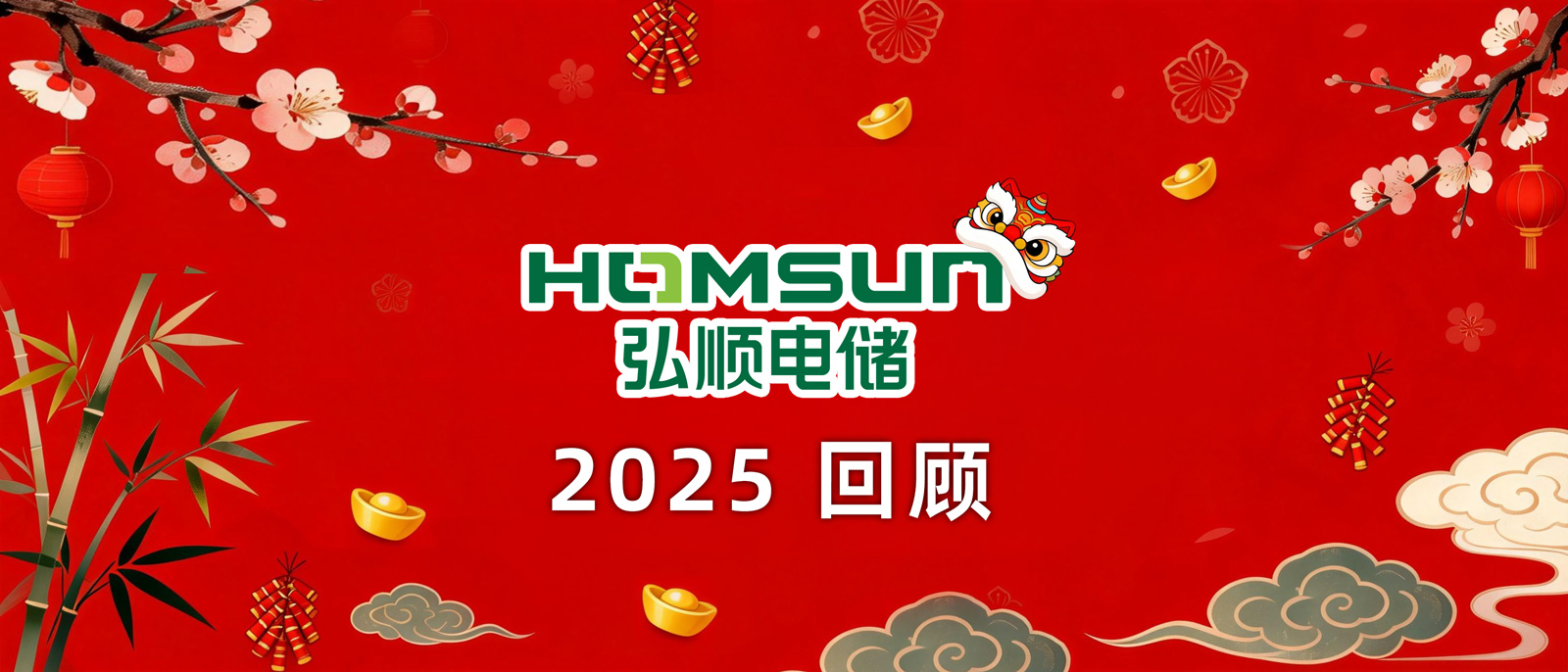 弘顺电储2025年业务总结